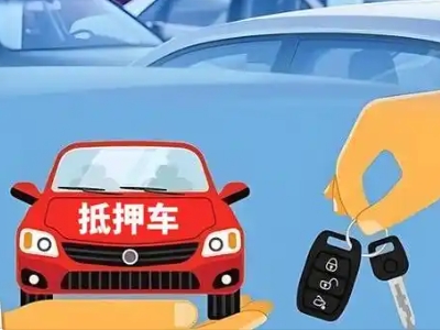 天津不押车贷款怎么贷?天津不押车哪里可以办理?